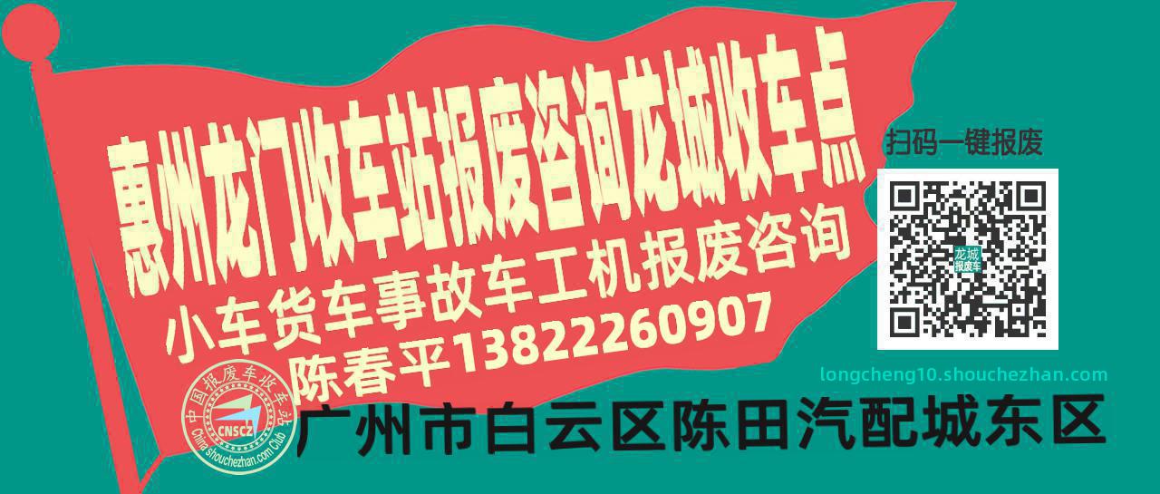 惠州龙门报废车收车站龙城收车点